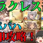 【グラブル】スパバハ封印ハメ攻略が話題に！リミカリやシャレムの封印、他デバフをフラウと模倣で延長する役を用意して削りきる攻略法