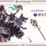 【グラブル】新マルチ「オシリス」は本日メンテで実装！各属性で追加されるエニアドシリーズの1体目