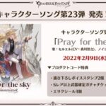 【グラブル】『グラフェス2021』キャンペーン・グッズ情報まとめ