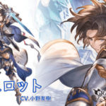 【グラブル】ランスロット（リミテッドSSR/水属性）のキャラクター性能情報&評価、必ず2回攻撃&必ずダブルアタックのみ、高倍率追撃2個持ちのアタッカータイプに