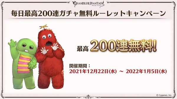 【グラブル】毎日最高200連無料ルーレットが12/22より開催！今回は「ガチャピンチャレンジ」で毎日ガチャピンが様々な種族に挑戦して翌日の全ユーザーの無料ガチャ回数が決まる形に