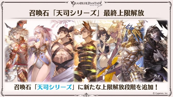 【グラブル】召喚石「天司シリーズ」最終上限解放が決定、ハルマル含む各属性の天司石に4凸が実装！