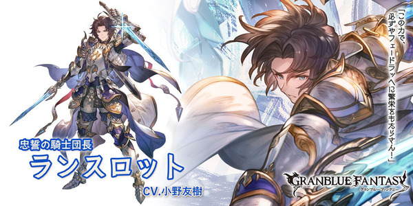 【グラブル】水SSRランスロット(リミ),土SSRサテュロスが新登場！グランデフェス開催！12月28日ガチャ更新情報