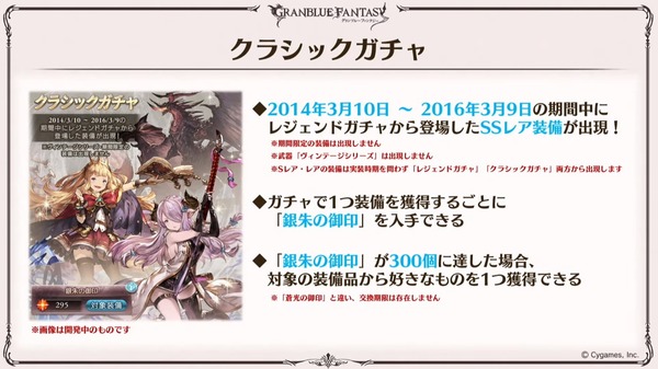 【グラブル】「クラシックガチャ」について色々 先ずは2014年3月~2016年3月実装のSSRが排出 / 記述は無いものの既存ガチャからの除外に期待したくもある