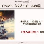 【グラブルフェス2021】DAY1発表新情報まとめ/12月下旬に30人のV2新マルチ＆新武器実装/2021年1月までのスケジュール/メインクエスト新章PVが公開