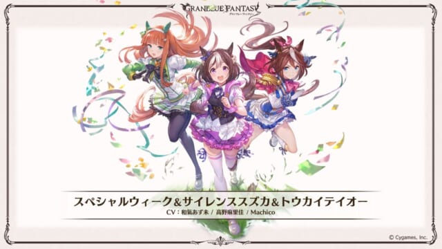 【グラブルフェス2021】2022年2月ウマ娘コラボ開催開催！KMRの約束を経てゴルシちゃん襲来！キャラはスペ＆スズカ＆テイオーの3人1組、イベ召喚石にゴルシ＆マックイーンが登場！