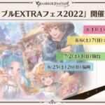 【グラブルフェス2021】来年こそ開催出来るかも「グラブルEXTRAフェス2022」福岡・仙台・大阪・名古屋で開催予定/2月にセルエル＆ノイシュ、来春にカトル＆エッセルのキャラソン発売！