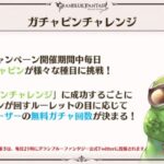 【グラブルフェス2021】22日からスタート！今度のガチャピンは全員一律で回せる回数が決まる形式に！毎日最高200連ガチャ無料ルーレットキャンペーン、ガチャピンチャレンジの概要などが発表！