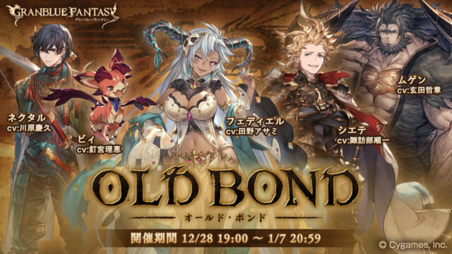 【グラブル】「OLD BOND」イベント情報まとめ、今年の年越しイベントは主人公&ビィVS六竜！フェディエル以外の六竜たちも登場！