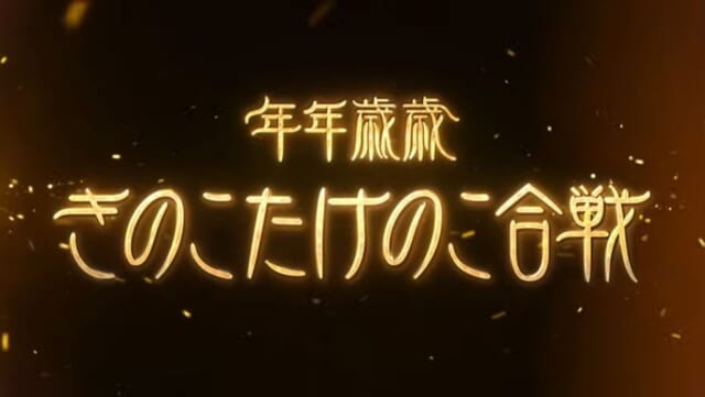 【グラブルフェス2021】meijiさん全面協力「年年歳歳きのこたけのこ合戦」が開催が決定！今年の年末はお空の世界で禁断の戦争勃発！