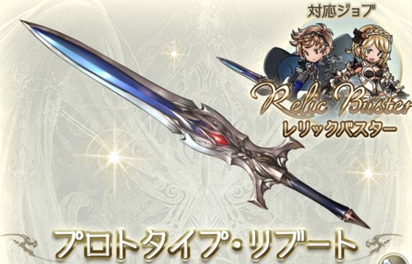 【グラブル】レリバスのジョブ武器は全属性で作るべき…？剣のシールド性能UPとセル数追撃は強いけれど他に優秀な候補も多い