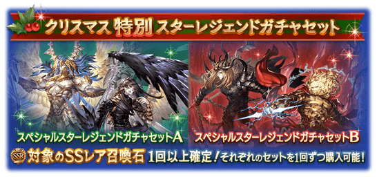 【グラブル】25日限定クリスマススタレが発売！今年のラインナップは天司石シリーズ（ベリアル含む）、神石シリーズの二種類でそれぞれ1回ずつ購入が可能に