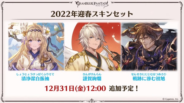 【グラブル】ジャンヌ,ルシオ,ガイゼンボーガの3人に新スキン！迎春スキンセットが12月31日より販売！