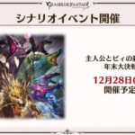 【グラブル】12/28からの年末シナリオイベントは「主人公とビィの絆VS六竜」！フェディエル含む六竜たちが何らかの形で登場とのこと