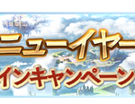 【グラブル】ニューイヤーキャンペーンが明日1/5より開催！マルチ消費トレジャー0や各半額などが1/15まで実施