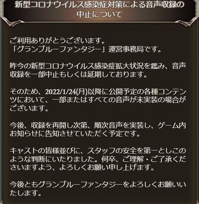 【グラブル】2022/1/24以降のコンテンツで音声が未収録の場合があるとの告知、昨今の新型コロナ拡大状況を鑑みての対応