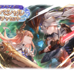 【グラブル】お正月サプチケ発売開始！今回は11月末ランドル～12月末サテュロス、イーウィヤ（キャラ）が対象外に