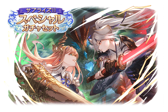 【グラブル】お正月サプチケ発売開始！今回は11月末ランドル～12月末サテュロス、イーウィヤ（キャラ）が対象外に