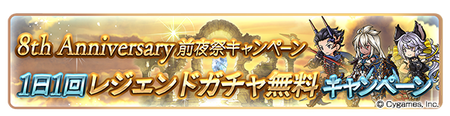 【グラブル】『8th Anniversary前夜祭キャンペーン』明日2/22より開催！RP・EXP2倍やDゲージ+1、アカパス追加発行など