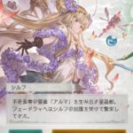 【グラブル】8周年イベで久々登場の星晶獣シルフ、プレイアブルの可能性も…！？ / 謎のキャラを含めてフェスで新実装キャラが気になる時期