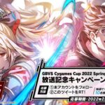 【グラブルVS】1Dayトーナメント「GBVS CygamesCup2022 Spring」が開催！公式配信はTOP8の試合から配信、18:30からスタート！