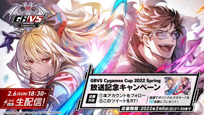 【グラブルVS】1Dayトーナメント「GBVS CygamesCup2022 Spring」が開催！公式配信はTOP8の試合から配信、18:30からスタート！