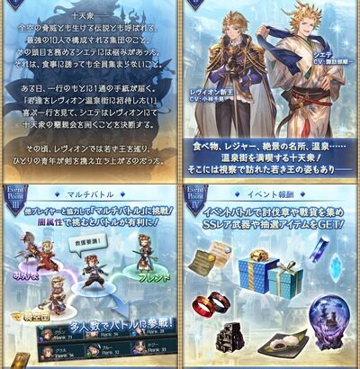 【グラブル】『全員あつまれ！十天衆湯けむり懇親会』予告情報が公開！レヴィオン新王と浴衣姿のシエテが登場、バナーには他の十天衆たちも…！？