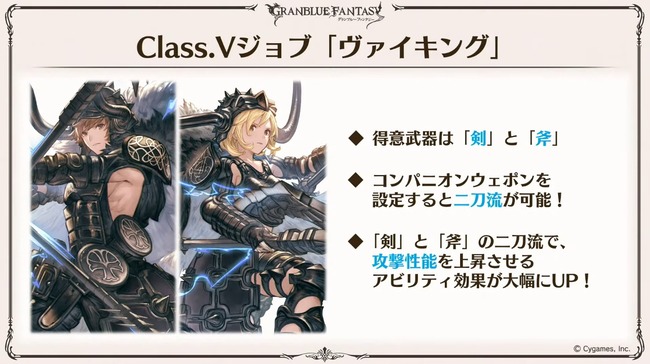 【グラブル】クラスV「ヴァイキング」が3/10に登場！剣斧得意の二刀流で通常は連撃確定+2ヒットのサポアビをもつ火力ジョブ！