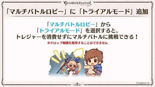 【グラブル】マルチバトルのトライアルモードが今後の実装予定！トレジャーを消費せず報酬なしのバトルが挑戦可能、バトルの練習にうってつけのモードに？