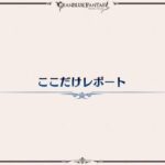 【グラブル】『8周年生放送』「ここだけレポート」情報まとめ