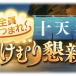 【グラブル】「全員あつまれ！十天衆湯けむり懇親会」イベント情報まとめ、周年イベから継続でイベントミッションが搭載に