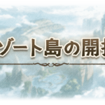 【グラブル】騎空団のさらなる強化要素「リゾート島の開拓」が実装、団単位の施設強化の他に個人要素の別荘も存在