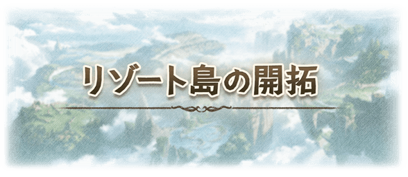 【グラブル】騎空団のさらなる強化要素「リゾート島の開拓」が実装、団単位の施設強化の他に個人要素の別荘も存在