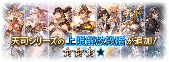 【グラブル】[3/24]召喚石「天司シリーズ」の最終上限解放（4凸）、必要素材、強化内容まとめ/サブ加護のダメージ上限は10%→15%に/ラファエルにも別枠攻バフ追加/ハールート・マールートも大幅に強化