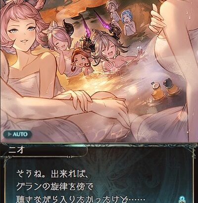 【グラブル】ニオ「グランの旋律を傍で聴きながら入りたかったけど…」