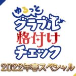 【グラブル】ゆるグラ格付けが本日4/30 18時より放送！『ゆるっと！グラブル格付けチェック 2022年春スペシャル』