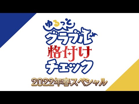 【グラブル】ゆるグラ格付けは4/30 18時より放送！『ゆるっと！グラブル格付けチェック 2022年春スペシャル』お知らせ公開！