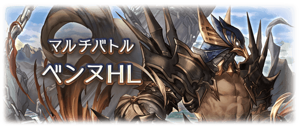 【グラブル】4/28実装『ベンヌHL』マルチバトル・新武器情報まとめ / エニアド武器覚醒情報まとめ