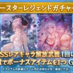 【グラブル】4月6日ガチャ更新でサマースターレジェンドガチャセット開催、予告バナーには浴衣ナルメア、シルヴァが登場/選抜候補のキャラひとこと評価まとめ