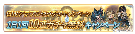 【グラブル】毎日10連ガチャ無料や各半額等を実施！『GWグラブルやろうぜキャンペーン』明日4/29より開催！