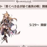 【グラブル】5/29からはユイシス主役のイベント！『貫くべき志が紡ぐ義侠の唄』が開催、最終上限解放トレジャーも！