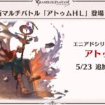 【グラブル】『アトゥムHL』が明日5/23に実装！いよいよ来る火属性のエニアド武器！