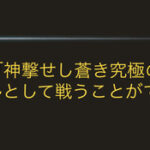 【グラブル】本日アプデにてスパバハがトライアルマルチバトルで選択可能に！