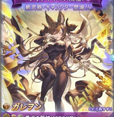 【グラブル】リミガレヲン登場の反応 六竜の「金」が遂にプレイアブル！単体に永続バフや攻撃行動を行わないキャラに攻撃大幅UPを付与など