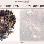 【グラブル】アレーティアの声を新たに担当するのは大塚明夫さん！最終解放は6月20日に実装予定