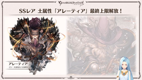 【グラブル】アレーティアの声を新たに担当するのは大塚明夫さん！最終解放は6月20日に実装予定