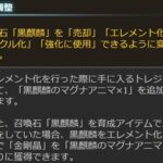 【グラブル】先日のアプデで黒麒麟のエレメント化が可能に、個数分のマグアニが手に入るほか金剛晶を消費していた場合は再獲得も