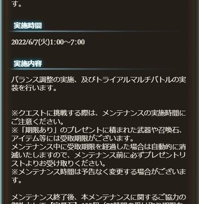 【グラブル】6/7メンテにてトライアルマルチバトルが実装！バランス調整と同時、また宝晶石3000個も順次配布！