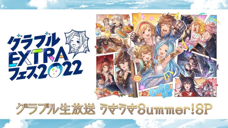 【グラブル】夏の特別生放送『グラブル生放送 うきうきSummer！SP』8/6 18時より放送予定！大阪会場での観覧についても