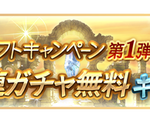 【グラブル】毎日10連ガチャ1回無料や各半額が実施！『グラブルサマーギフトキャンペーン』第1弾が8/1より開催！